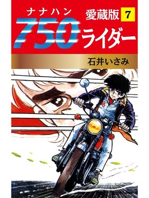 cover image of 750ライダー 愛蔵版　7